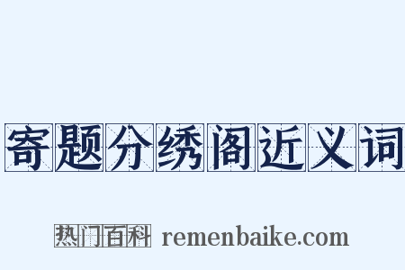 寄题分绣阁近义词是什么意思的图片